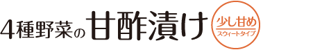 ぷら酢ベジ ４種野菜甘酢漬け