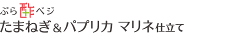 ぷら酢ベジ たまねぎ＆パプリカ マリネ仕立て