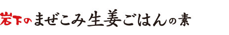 岩下のまぜこみ生姜ごはんの素