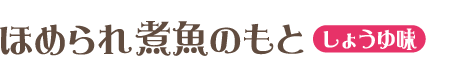 ほめられ煮魚のもと しょうゆ味