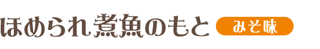 ほめられ煮魚のもと みそ味