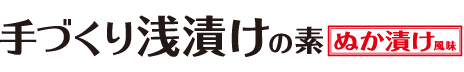 浅漬けの素 ぬか漬け風味