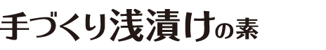 手づくり浅漬けの素