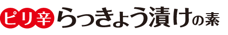 手づくり浅漬けの素