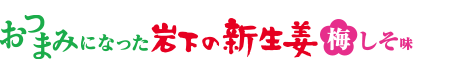 おつまみになった岩下の新生姜 梅しそ味