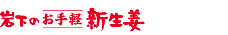 岩下のお手軽新生姜