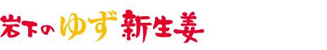 岩下のゆず新生姜