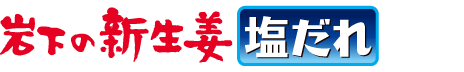 岩下の新生姜塩だれ