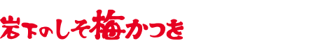 岩下のしそ梅かつを