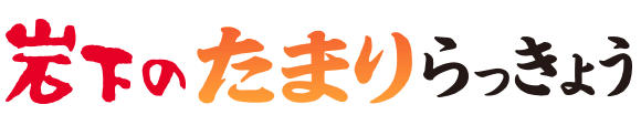 岩下のたまりらっきょう