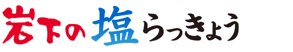 岩下の塩らっきょう