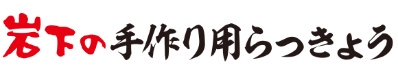 岩下の手作り用らっきょう