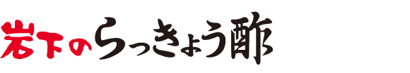 岩下のらっきょう酢 1L