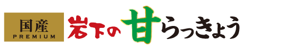 国産プレミアム 岩下の甘らっきょう