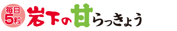 毎日5粒 岩下の甘らっきょう