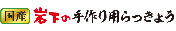 国産 岩下の手作り用らっきょう