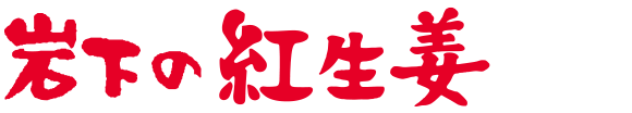 岩下の紅生姜 千切り