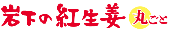 岩下の紅生姜 丸ごと