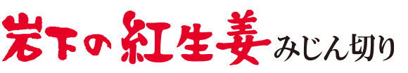 岩下の紅生姜 みじん切り