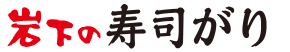 岩下の寿司がり（カップ）