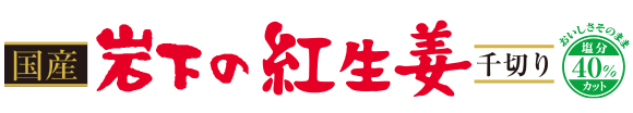 国産 岩下の紅生姜（塩分40％カット）