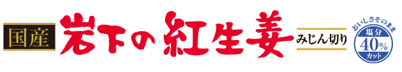 国産 岩下の紅生姜 みじん切り