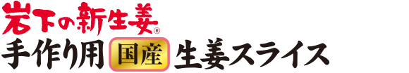 岩下の新生姜 手作り用国産生姜スライス