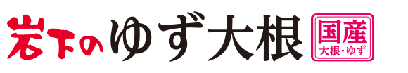 岩下のゆず大根（カップ）