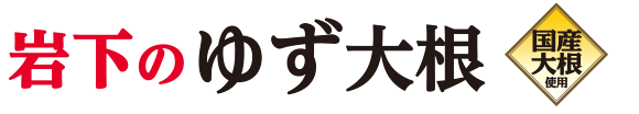 岩下のゆず大根