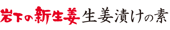 岩下の新生姜 生姜漬けの素