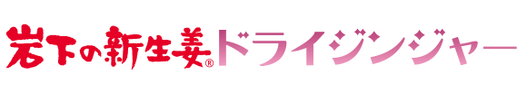 岩下の新生姜ドライジンジャー