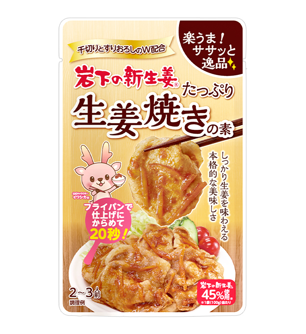 岩下の新生姜たっぷり生姜焼きの素