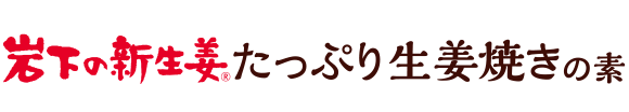 岩下の新生姜たっぷり生姜焼きの素