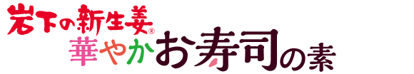 岩下の新生姜 華やかお寿司の素