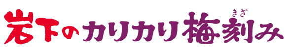 岩下のカリカリ梅刻み 100g